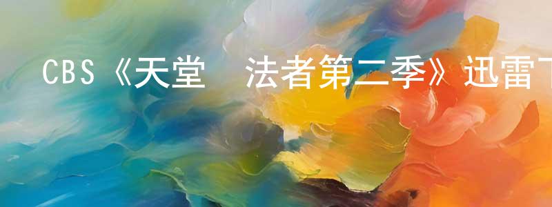 陳公白發布CBS《天堂執法者第二季》迅雷下載/在線觀看/百度云-犯罪/歷史載-美劇天堂